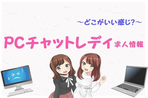 PCパソコンでチャットレディをやりたい！【おすすめサイトと。